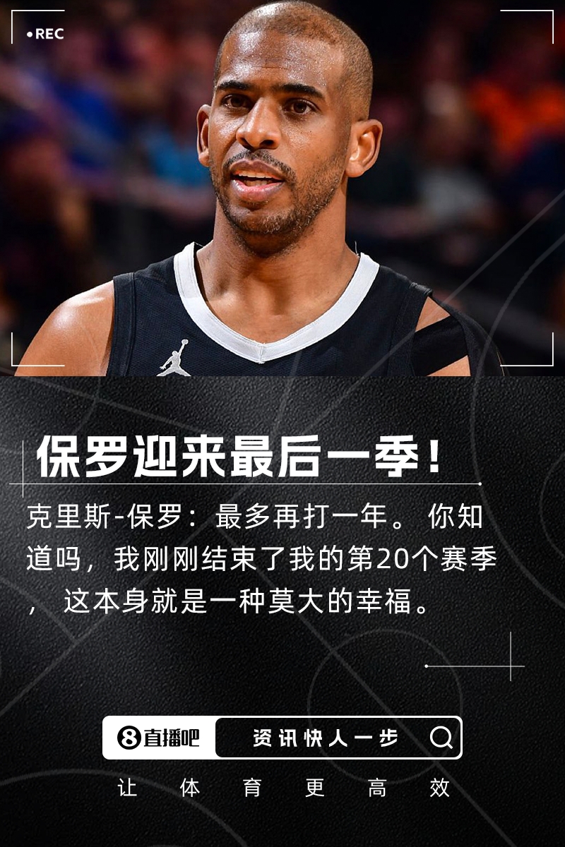 青春即将落幕?保罗参加节目时表示 下赛季将是他的最后一季！